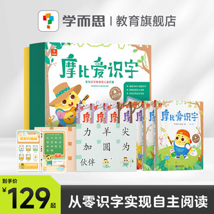 学而思摩比爱识字认字图书教具，教材全套卡片绘本游戏，阅读汉字启蒙识字书宝宝快读识字书c