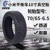 70/65-6.5真空胎10寸内胎外胎电动滑板车轮胎小米平衡车配件/