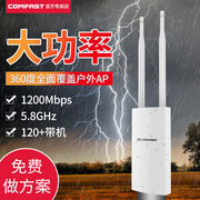 COMFAST无线户外AP路由器wifi基站室外双频5G大功率别墅公园广场农村景区校园全向WiFi网络覆盖POE供电1200M