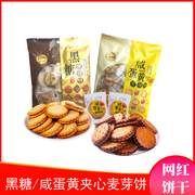 台湾风味网红黑糖咸蛋黄麦芽夹心饼干袋装休闲儿童老人零食品