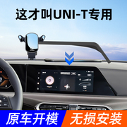适用于长安uni-t车载手机支架，专用屏幕仪表固定汽车手机架内装饰