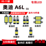 奥迪A6L专用05-11款LED阅读灯C6改装车内顶棚灯后备箱灯室内灯泡