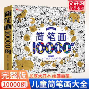 豆豆龙简笔画大全10000例儿童画涂色本手绘本入门幼儿，启蒙自学零基础画幼儿园，绘画教材美术教程小学生5000例幼师教师用书正版