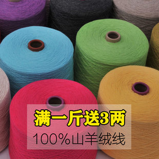 鄂尔多斯市出口版羊绒线纯山羊，绒线手编机织羊毛线细线100%