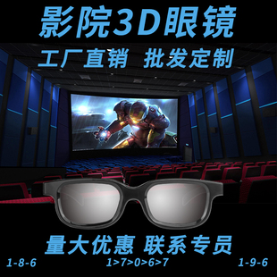 电影院3D眼镜采购定制批量Reald圆偏光3d眼镜线偏光IMAX夹镜