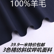 高档西装面料100%羊毛料布料西服西裤职业装斜纹哔叽毛料39.9