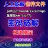 excelpdfwordziprarpdfppt压缩包，文件解压密码解密文档去除