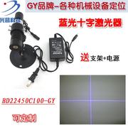 450nm100mw蓝光十字线状激光模组进口蓝光定位灯，十字激光打线器