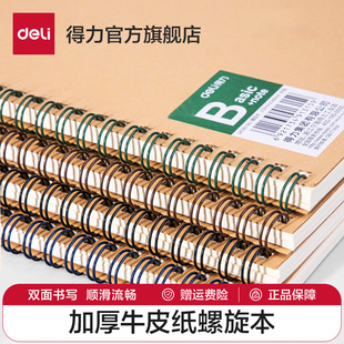 得力笔记本子牛皮纸螺旋本线圈本4本装大学生课堂笔记a5简约文艺，精致记事本米黄色横线内页多本加厚商务笔记