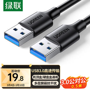 绿联（UGREEN）USB3.0数据线公对公移动硬盘盒高速传输双公头连接