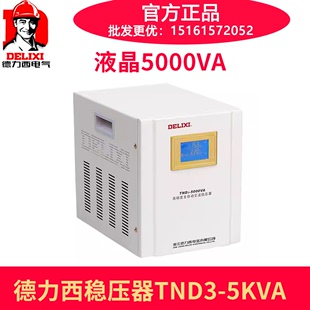 德力西全自动交流家用稳压器液晶显示 TND3-5000W 5KW AC220V