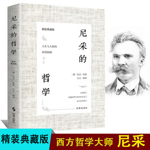 尼采的哲学 （精装典藏版）尼采对人生与人性的思考洞察 成为强者的灯塔之书外国哲学书籍尼采的书西方哲学经典书籍读物