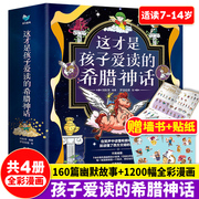 正版这才是孩子爱读的希腊神话全4册 全彩漫画人类与英雄+战争与史诗+创世与主神+次神与怪物构建希腊神话讲述线索YWTS