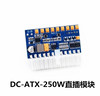 DC-ATX 250W直插电源模块12V输入迷你机箱电源板零噪音大功率