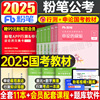 粉笔公考2025年国考省考国家公务员考试教材书行测的思维和申论规矩历年真题卷，25考公980资料刷题套卷常识书籍京考江苏山东贵州省