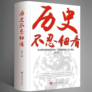 历史不忍细看原著正版历史档案推理还原真相再现现场中国通史近代史中华(史，中华)野史二十四史一本书读懂中华上下五千年史