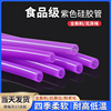 紫色耐高温硅胶管食品级2x4 3x5 4x6 4x7 5x7 6x8无异味软管吸管