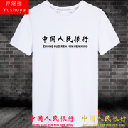 中国人民很行t恤短袖男女创意趣味恶搞笑文字上衣服纯棉半截袖体