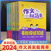 68所助学图书小学生版作文其实挺简单教你日记起步看图说话写话作文起步学写一段话注音看图作文好词好句好段小学通用 注音插图版