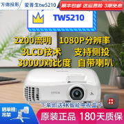 爱普生tw5210高清3d投影仪，1080p家用家庭影院，可侧投卧室投影机