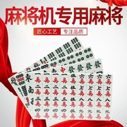 上海立明全自动麻将机配件专用麻将牌兰绿二色正磁套装108/136张