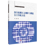 深空探测天文测距与测速自主导航方法电子与信息作战丛书