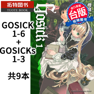  轻小说 GOSICK 1-6+GOSICKs 1-3（2023版）共9本 桜庭一树 角川进口原版书  拓特原版