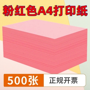 云年粉红色a4纸打印复印纸500张一包整箱70g绿色白纸，浅绿色蓝色黄色手工纸a4彩色打印纸80g