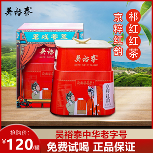 北京吴裕泰(吴裕泰)红茶，特种祁门红茶蜜香，春茶礼盒罐装新茶送礼自喝茶叶