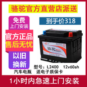 骆驼汽车电瓶L2400 适用大众速腾朗逸迈腾12v60ah免维护蓄电池