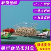 亚克力食品展示盒超市食品密封盒散装零食干果盒保鲜盒防尘透明盒