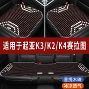 起亚K3/K4/K2专用木珠汽车坐垫夏季单片单个后排座垫凉席座椅座套