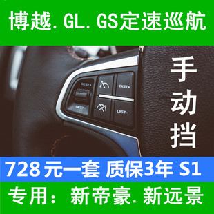 适用于吉利GS博越GL手动挡定速巡航远景新帝豪方向盘按键EV改装