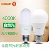 OSRAM欧司朗LED灯泡E27螺口吊灯台灯照明护眼节能球泡中性光4000K