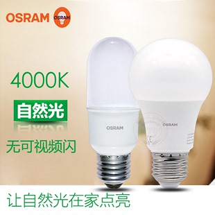 osram欧司朗led灯泡e27螺口吊灯台灯照明护眼节能球泡中性光4000k