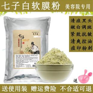 草本七子白面膜软膜粉保湿舒缓提亮暗沉美容院调斑纯中药清痘淡印