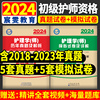 初级护师2024年真题试卷模拟试卷主管护士视频题库护理学(中级)初级护师主管护师资格网课视频电子资料冲刺卷全套