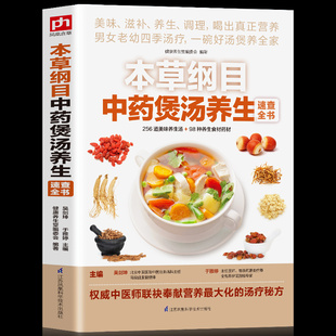 正版本草纲目中药煲汤养生速查全书煲汤书籍大全养生汤，保健药膳食疗中草药图书广东营养早餐食谱书，做法健康中医养生书补肾汤炖汤(汤炖汤)