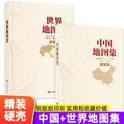 中国地图出版社锁线装精装全2册2023年新版中国地图集+世界地图集初高中学生第三版地图册中国地图出版社精编工具书地图