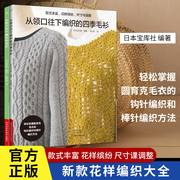 从领口往下编织的四季毛衫 手工编织书 棒针钩针编织 阿兰花样 镂空花样 开衫 圆育克毛衣编织基础针法编织开衫外套背心马甲编织书