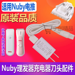 适用nuby努比儿童理发器充电器，电推剪电源线配件替换陶瓷头卡尺