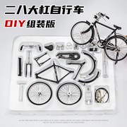 DIY创意拼装二八大杠自行车模型复古28单车合金车模摆件玩具礼物