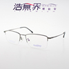 浩无界 镜架H5123纯钛眼镜架男半框记忆钛可配镜超轻商务近视镜框