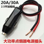 汽车大功率点烟器，插头带线12v24v车载充气泵，吸尘器自动取电头