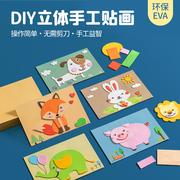 儿童DIY立体EVA贴画男女孩益智粘贴纸幼儿园手工制作材料包玩具