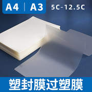A4过塑膜塑封膜5C 6C 7C 8C 10C 12.5C透明塑封纸照片膜封面过胶膜塑封机用a4纸文件护卡膜自封相片塑封膜A3