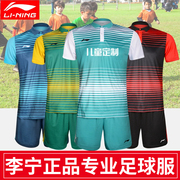 李宁儿童足球服足球比赛服套装，男运动短袖，短裤球衣队服定制