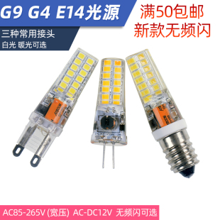 G4灯珠G9插脚灯泡E14光源节能220V宽压12V低压吸顶灯吊灯LED