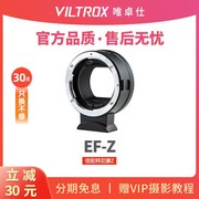 VILTROX唯卓仕 EF-Z转接环佳能镜头转尼康Z机身适合尼康Z6 Z7 Z50佳能EF转Z口尼康转接环