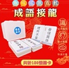 成语接龙扑克桌游繁体香港台湾儿童中小学生魔法汉字搭配学习卡片